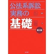 公法系訴訟実務の基礎 第2版 [単行本]