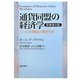 通貨同盟の経済学―ユーロの理論と現状分析 原書第8版 [単行本]
