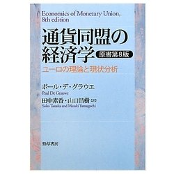 通貨同盟の経済学―ユーロの理論と現状分析 原書第8版 [単行本]