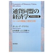 通貨同盟の経済学―ユーロの理論と現状分析 原書第8版 [単行本]