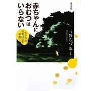 赤ちゃんにおむつはいらない―失われた育児技法を求めて [単行本]