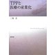 TPPと医療の産業化 [単行本]