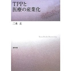 TPPと医療の産業化 [単行本]