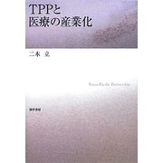 TPPと医療の産業化 [単行本]