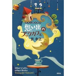 想い出のブックカフェ―巽孝之書評集成 [単行本]