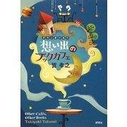 想い出のブックカフェ―巽孝之書評集成 [単行本]