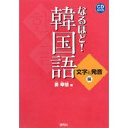 なるほど!韓国語―文字と発音編 [単行本]