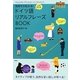 気持ちが伝わる!ドイツ語リアルフレーズBOOK [単行本]