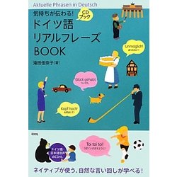 気持ちが伝わる!ドイツ語リアルフレーズBOOK [単行本]