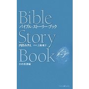 バイブル・ストーリー・ブック 旧約聖書編 [単行本]