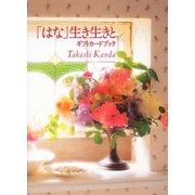 「はな」生き生きと―ギフトカードブック [単行本]