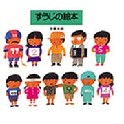 すうじの絵本 [絵本]