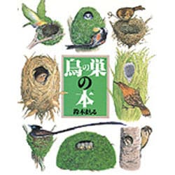 鳥の巣の本(絵本図鑑シリーズ) [絵本]