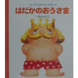 はだかのおうさま(はじめてのめいさくえほん〈12〉) [絵本]