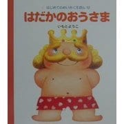 はだかのおうさま(はじめてのめいさくえほん〈12〉) [絵本]
