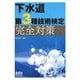 下水道第3種技術検定 完全対策 [単行本]