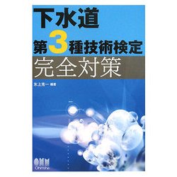 下水道第3種技術検定 完全対策 [単行本]