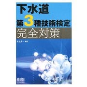 下水道第3種技術検定 完全対策 [単行本]