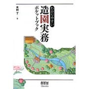わかりやすい造園実務ポケットブック [単行本]