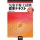 気象予報士試験標準テキスト 学科編 [単行本]
