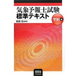 気象予報士試験標準テキスト 学科編 [単行本]