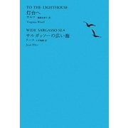 灯台へ/サルガッソーの広い海 (池澤夏樹=個人編集 世界文学全集 2-1) 灯台へ⁄サルガッソーの広い海 (池澤夏樹\u003d個人編集 世界文学全集 2-1)