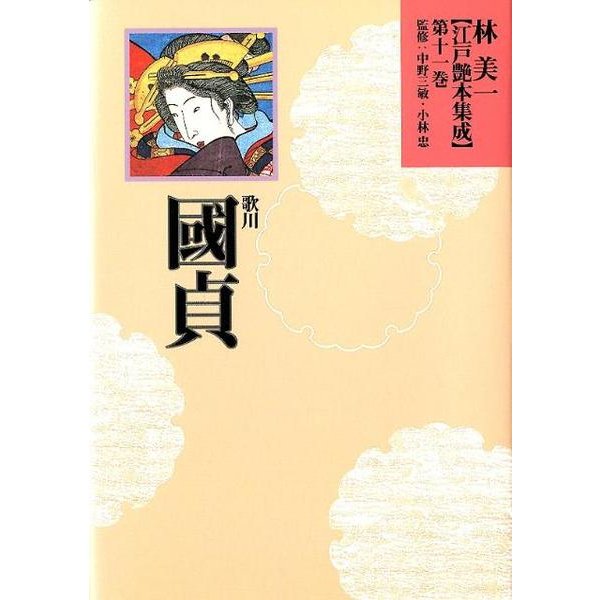 林美一江戸艶本集成 第11巻 [全集叢書] - 芸術・芸能