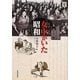 女中がいた昭和(らんぷの本) [全集叢書]