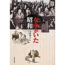 女中がいた昭和(らんぷの本) [全集叢書]