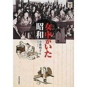 女中がいた昭和(らんぷの本) [全集叢書]
