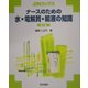 ナースのための水・電解質・輸液の知識 第2版 (JJNブックス) [単行本]
