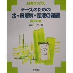 ナースのための水・電解質・輸液の知識 第2版 (JJNブックス) [単行本]