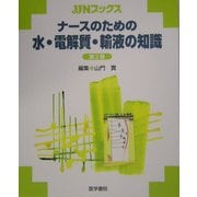 ナースのための水・電解質・輸液の知識 第2版 (JJNブックス) [単行本]