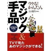 ウケる!かんたんマジック&手品 [単行本]