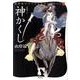 神かくし（山岸凉子スペシャルセレクション 3） [コミック]