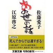あの世の話(文春文庫) [文庫]