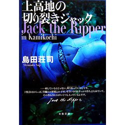 上高地の切り裂きジャック(文春文庫) [文庫]
