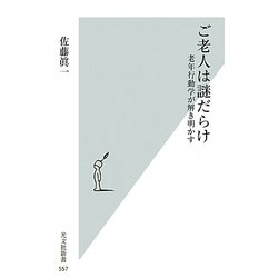 ご老人は謎だらけ―老年行動学が解き明かす(光文社新書) [新書]