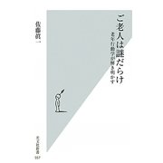 ご老人は謎だらけ―老年行動学が解き明かす(光文社新書) [新書]