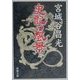 史記の風景(新潮文庫) [文庫]