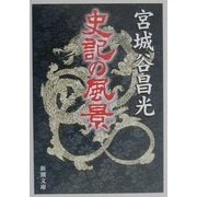 史記の風景(新潮文庫) [文庫]