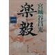 楽毅〈1〉(新潮文庫) [文庫]