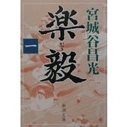 楽毅〈1〉(新潮文庫) [文庫]