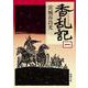 香乱記〈1〉(新潮文庫) [文庫]