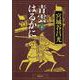 青雲はるかに〈下〉(新潮文庫) [文庫]