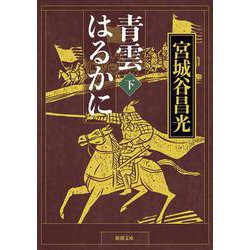 青雲はるかに〈下〉(新潮文庫) [文庫]