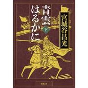 青雲はるかに〈下〉(新潮文庫) [文庫]