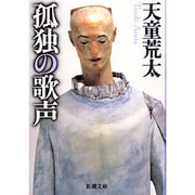 孤独の歌声(新潮文庫) [文庫]