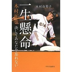 ヨドバシ.com - 一生懸命―木村拓也 決してあなたを忘れない [単行本] 通販【全品無料配達】