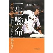 一生懸命―木村拓也 決してあなたを忘れない [単行本]